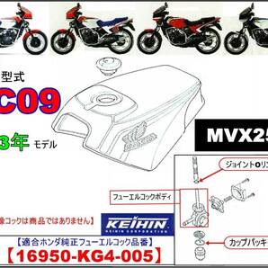 MVX250F 型式MC09 1983年モデル【フューエルコックASSY-リペアKIT-B】-【新品-1set】の画像4