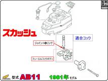 【★新品】-【★ビス付】 スカッシュ　型式AB11　1981年モデル【フューエルコック-リペアKIT-A＋1】-【1set】_画像5