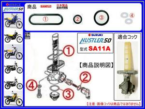 ハスラー50　HUSTLER50　型式SA11A 【フューエルコックアッシ-リビルドKIT-B】-【新品-1set】
