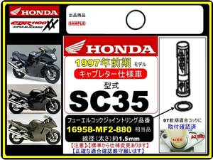 CBR1100XX 型式SC35　1997年前期モデル【フューエルコック-ジョイントリング】-【新品-1個】-【16958-MF2-880相当品】燃料コック修理