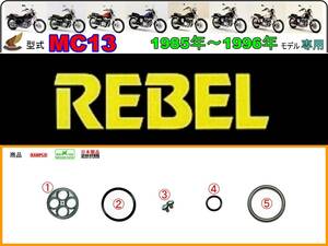 レブル　REBEL 型式MC13　1985年～1996年モデル【フューエルコックASSY-リペアKIT】-【新品-1set】燃料コック修理