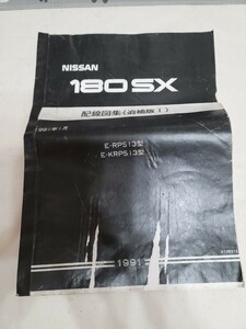 『配線図集　追補版Ⅰ　ニッサン　180SX　1991年　A108012　E-RPS13/E-KRPS1313』