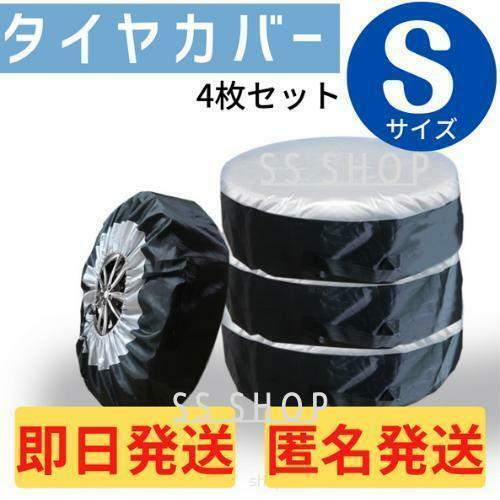 【即日発送】タイヤカバー Sサイズ 4枚セット　保管 ホイール スタットレス