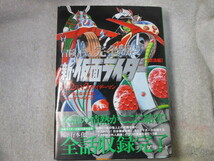 ☆☆☆　冒険王Ver.完全版　新・仮面ライダー【怒涛編】1号、2号、V3、ライダーマン　すがやみつる／石ノ森章太郎　帯付・初版　☆☆☆_画像1