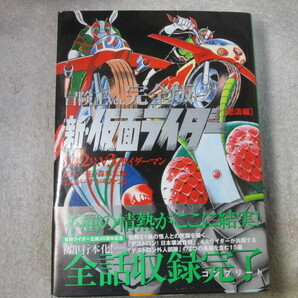 ☆☆☆　冒険王Ver.完全版　新・仮面ライダー【怒涛編】1号、2号、V3、ライダーマン　すがやみつる／石ノ森章太郎　帯付・初版　☆☆☆