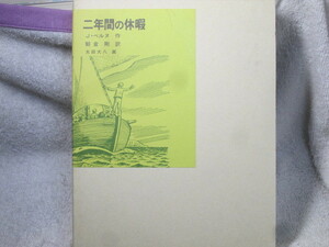 ☆☆☆　福音館古典童話シリーズ　二年間の休暇　J・ベルヌ／訳：朝倉剛　☆☆☆