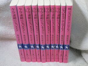 ☆☆☆　なんて素敵にジャパネスク　全10冊　氷室冴子／後藤星　☆☆☆