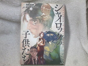 ☆☆☆　シャイロックの子供たち　よしおかちひろ／池井戸潤　初版　☆☆☆