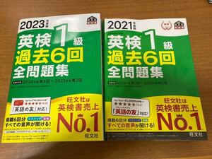 英検1級　過去問6回分x2冊(2023,2021年度版)