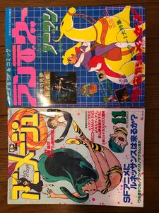 アニメージュ1981年11月号と月刊アウト増刊ランデヴー4号　裏表紙折れあり