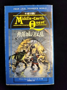 ゲームブック「ミドルアース・クエスト２／角笛城の反乱」／ケヴィン・バレット＆ソール・ピーターズ著／佐藤康弘訳