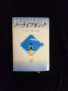 小説「ノーライフキング」／いとうせいこう著