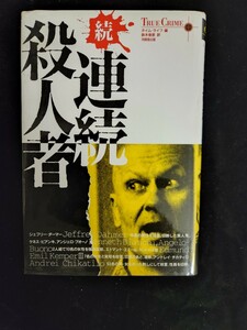 ノンフィクション本「（続）連続殺人者」／タイム・ライフ編集／鈴木俊彦訳