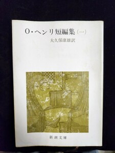 小説単行本「O・ヘンリ短編集（一）」／大久保康雄著