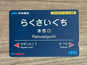 使用済　洛西口駅　駅名標　阪急電鉄　ラガールカード
