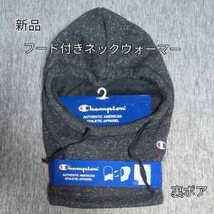 新品 Champion フード付きネックウォーマー 裏ボア