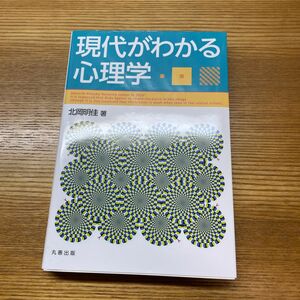 現代がわかる心理学 北岡明佳／著