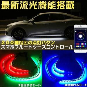 LED 流れる テープ イルミネーション 最新 流光モード搭載　ブルートゥース　アンダーライト 車体　サイドシル ドアシル ボディサイド