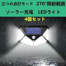 ４個セット　led ソーラーライト LED投光器 看板 高輝度 玄関照明 センサーライト セキュリティライト_画像1