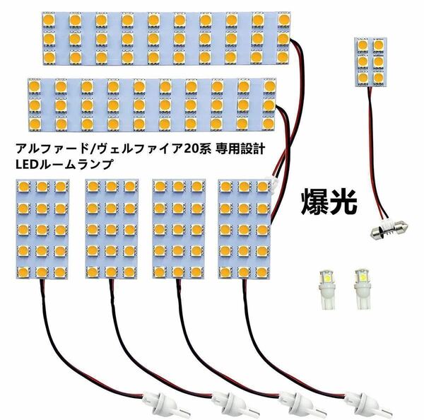 室内灯 アルファード ヴェルファイア20系 専用設計 LEDルームランプ セット