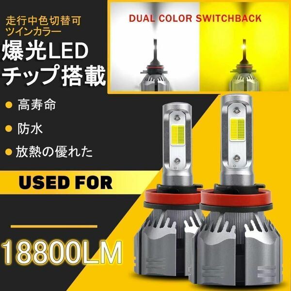 ツインカラー LED　ヘッドライト LEDフォグランプ H1 H3 白　ホワイト　イエロー　3000ｋ　黄色　切替