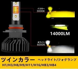 ツインカラー LEDヘッドライト LEDフォグランプ H3　H7　HB4　白　ホワイト　イエロー　3000ｋ　黄色　切替 2色　ツイン