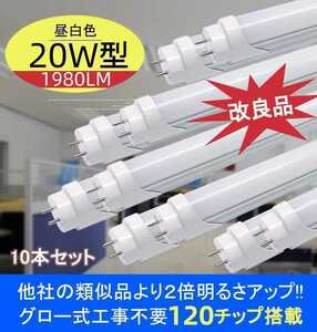 改良品 LED蛍光灯 20W形 58-60cm 20型 アルミヒートシンク　従来比２倍UP 昼光　昼白 直管LEDランプ グロー式器具工事不要 LED蛍光灯 10本