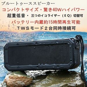 40ｗ BIGサイズ振動膜重低音強化　ブルートゥース スピーカー　スマホスピーカー 防水仕様　Bluetooth　ワイヤレススピーカー