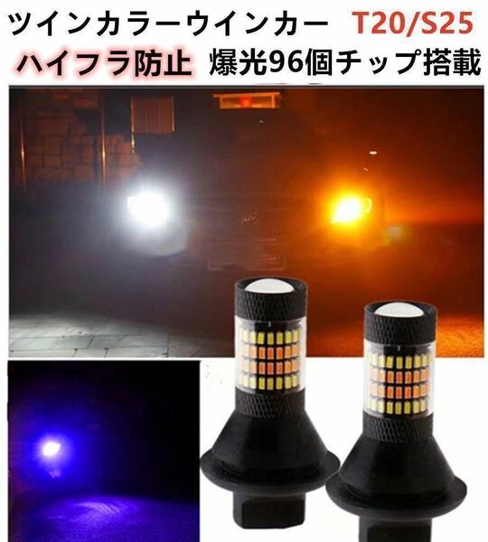 LEDツインウインカー T20 S25シングルピンチ部違い　s25平行 ポジションキット　ハイフラ防止　爆光　角度違い　バックランプ