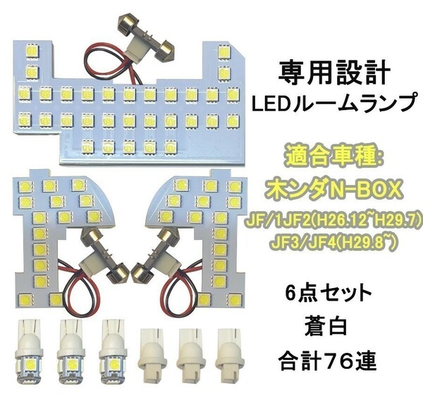 エヌボックス　専用設計N-BOXカスタム ルームランプ ホワイト 6点 爆光 ホンダ JF1 JF2 JF3 JF4 Nボックス NBOX 28-262 C-4