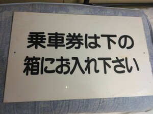 鉄道部品　駅構内案内アクリル（プラ製？）板　擦り傷少なし状態良好