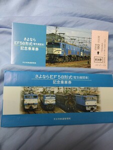 国鉄天鉄局さよならEF58記念乗車券