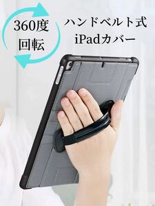 iPadカバー ハンドベルト お得なガラスフィルムセット 縦置き 回転 iPadケース mini mini6 Pro9.7 9.7 iPad8 iPad9 10.2 10.5 10.9 灰色