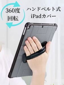 iPadカバー ハンドベルト お得なガラスフィルムセット 縦置き 回転 iPadケース mini mini6 Pro9.7 9.7 iPad8 iPad9 10.2 10.5 10.9 灰色