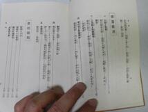 ●P336●修養道話人間味●加藤咄堂●森江書店S2●人間講座国家文化生活安定道とは出生世渡り修養世相雑談●即決_画像5