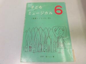 ●K242●子どもミュージカル●ソノシート付●安田浩●6●ヘンゼルとグレーテルうさぎとかめさるとかに小川のひなまつり●児童演劇音楽劇集