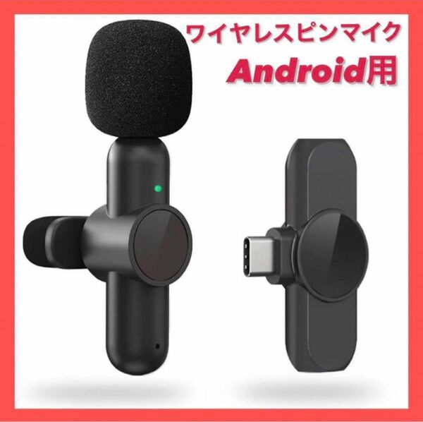 BILIWAL ピンマイク ワイヤレス Android用 Type-C ワイヤレス Android ピンマイク BILIWAL