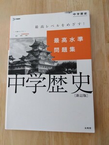 中学歴史　最高水準問題集　文英堂