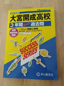 大宮開成高等学校　3年間スーバー過去問　2023年度用