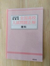 全国高校入試問題正解　理科　2023 年受験用_画像2