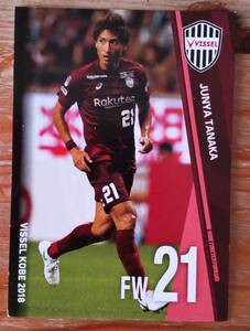 FW21 田中順也 2018 SEASON　トレーディングカード　1枚　 縦約8.８㎝×横約6.3㎝　ヴィッセル神戸　VISSEL KOBE　カード