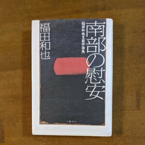 南部の慰安　福田和也文藝評論集　　