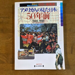 毎日ムック　アメリカ人が見た日本　50年前　1945-1951