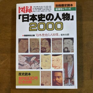 別冊歴史読本　図録「日本史の人物」2000 