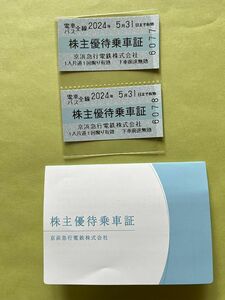 京浜急行電鉄 株主優待乗車証　２枚セット　２０2４年５月3１日まで有効 　送料無料