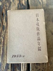 日本孔版作品年鑑 1953年版 非売品 孔版60周年記念 昭和謄寫堂刊