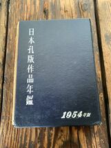 日本孔版作品年鑑 1954年版 昭和謄寫堂刊_画像5
