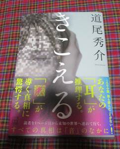 小説　　「　き　こ　え　る　」　　道　尾　　秀　介　　　最新刊　　単行本　