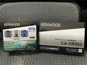 ★新品・数量限定★ケンウッド KENWOOD ドライブレコーダー フロントタイプ 駐車監視コードセット DRV350＋CA-DR350 車載電源ケーブル