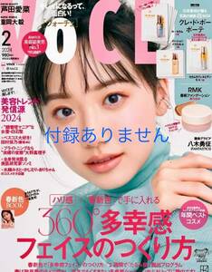 VOCE ヴォーチェ 2023年2月号 最新号 雑誌のみ!増刊 芦田愛菜 重岡大毅 八木勇征 クレドポーボーテ RMKの付録ありません